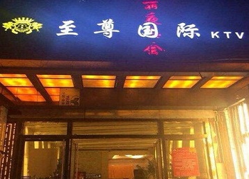 唐山市哪个KTV真空陪酒妹子服务好-至尊国际KTV消费价格服务点评