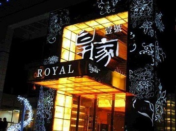 唐山市高档KTV妹子质量哪家好-皇家壹号KTV高档娱乐体验