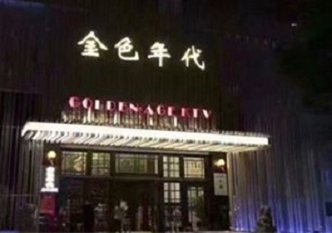 唐山市KTV陪唱公主哪家最便宜-金色年代KTV便宜消费点评